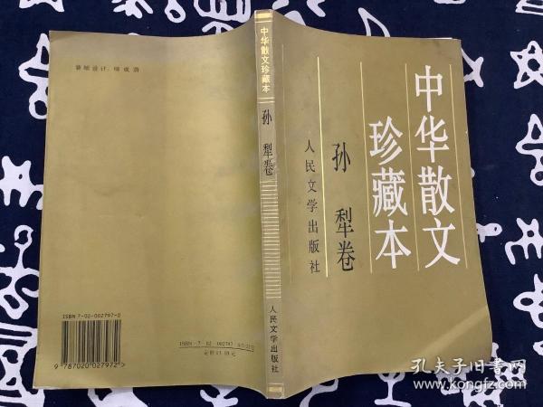 中华散文珍藏本孙犁卷 【1998一版一印】人民文学出版社