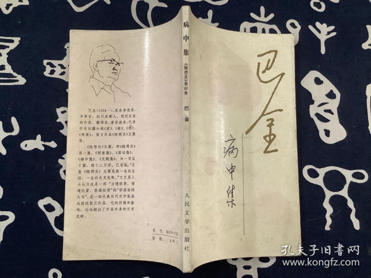 病中集（随想录第四集）【1984第一版1986第一次印刷】