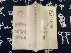 病中集（随想录第四集）【1984第一版1986第一次印刷】
