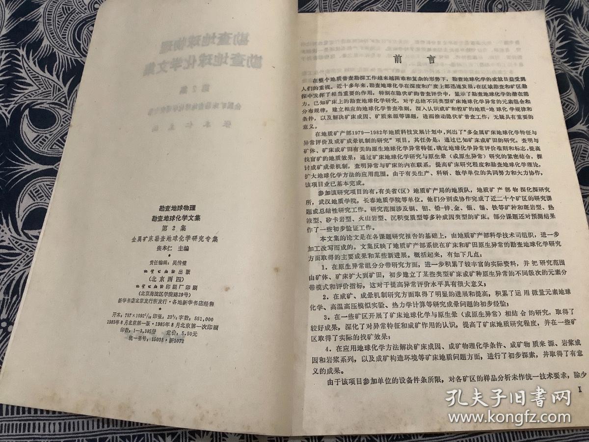 勘察地球物理 勘察地球化学文集（第2集） 金属矿床勘查地球化学研究专集