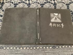 彝鄉(xiāng)紀(jì)事 [黑白攝影作品]   （精裝）
