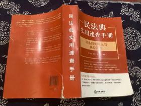 民法典实用速查手册：词条归类释义与典型案例