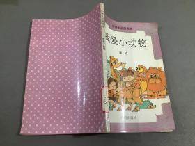 我爱小动物