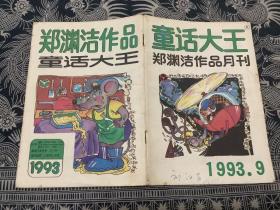 童话大王 1993 9