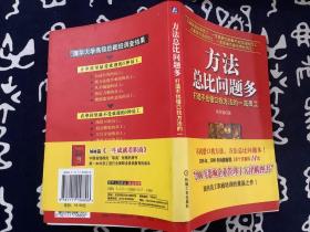 方法总比问题多：打造不找借口找方法的一流员工【2006第一版第15次印刷】 机械工业出版社