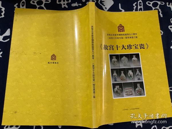 庆祝北京故宫博物院建院九十周年 故宫十大珍宝瓷