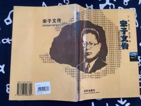 宋子文传 【1996第二版第一次印刷】武汉出版社