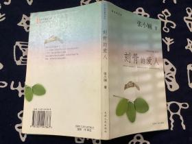 刻骨的爱人 【2004一版五印】天津人民出版社