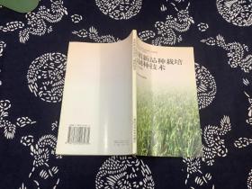 水稻新品種栽培與制種技術(shù)
