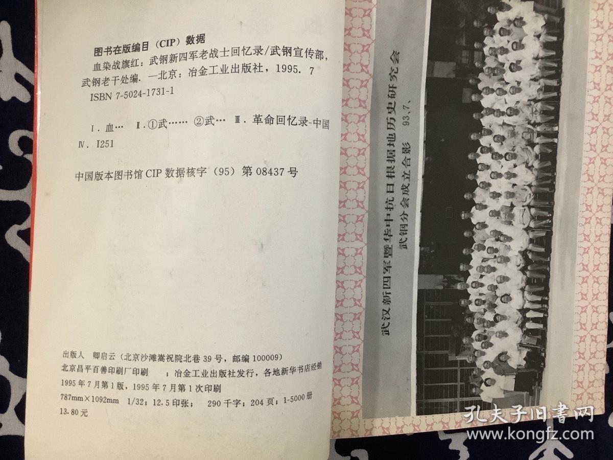 血染战旗红：武钢新四军老战士回忆录   （1995一版一印）冶金工业出版社