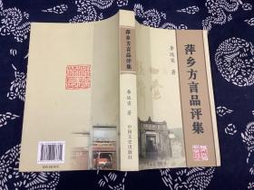 萍乡方言品评集