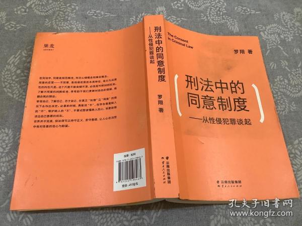 刑法中的同意制度：从性侵犯罪谈起