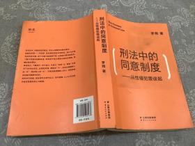 刑法中的同意制度：从性侵犯罪谈起