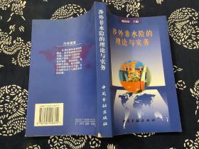 涉外非水險的理論與實(shí)務(wù)  （1997年11月第1版 2001年3月第2次印刷）中國金融出版社