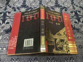 中国古典名著百部：诗经、楚辞（精装 带护封）