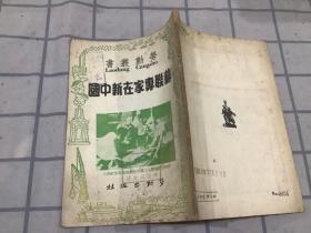 苏联专家在新中国 -1950年初版