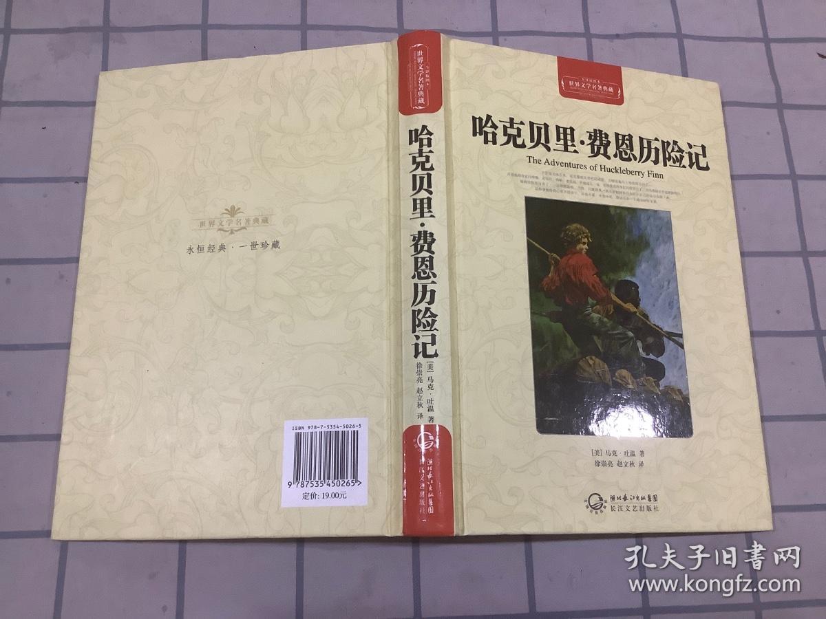 哈克贝里·费恩历险记（世界文学名著典藏全译插图本）