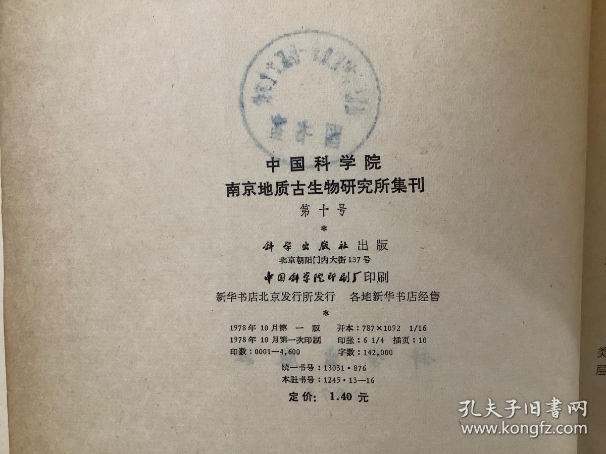 中国科学院 南京地质古生物研究所集刊 第十号【1978一版一印】