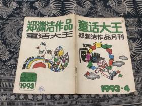 童话大王 郑渊洁作品月刊 1993 4