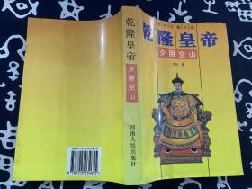 乾隆皇帝夕照空山 【1995一版一印】二月河