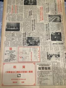 祝贺《安微省出口商品洽谈会》开幕 80年代报纸一张 4开