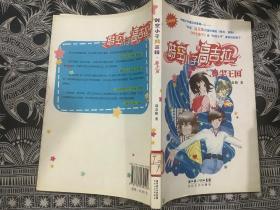 时空小子高吉拉:鼻尖王国