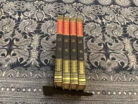 中国古典名著百部：汉书1-4（精装 ） 带书衣