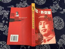 将军.外交家黄镇