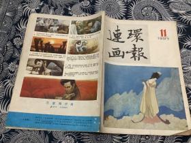 连环画报 1985年第11期