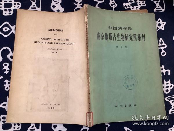 中国科学院 南京地质古生物研究所集刊 第十号【1978一版一印】