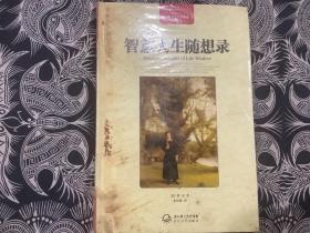 智慧人生随想录