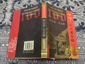 中国古典名著百部：桃花扇、长生殿（精装 带护封）
