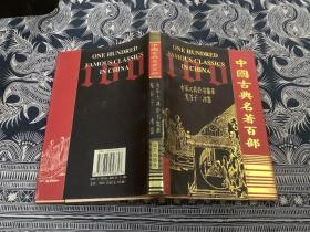 中国古典名著百部：永乐大典卦书集萃、鬼谷子、冰鉴（精装 带护封）
