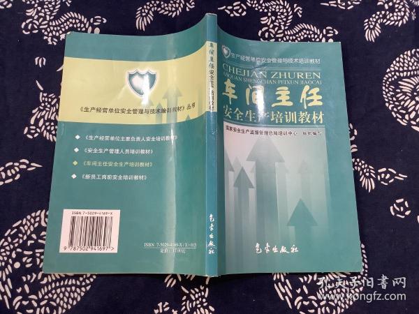 车间主任安全生产培训教材——生产经营单位安全管理与技术培训教材