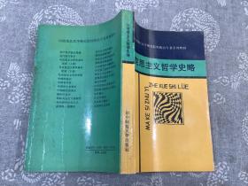 马克思主义哲学史略