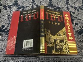 中国古典名著百部：晏子春秋（精装 带护封）