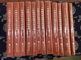 中国百年信用合作史料（1908-2013） 全七卷十二册 （大16开，精装，未开封）