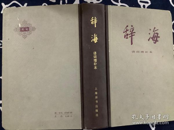 辞海 词语增补本【1982一版一印】上海辞书出版社