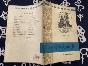 中国历史故事第一册【1979一版一印】 中国少年儿童出版社