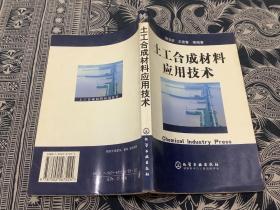 土工合成材料应用技术