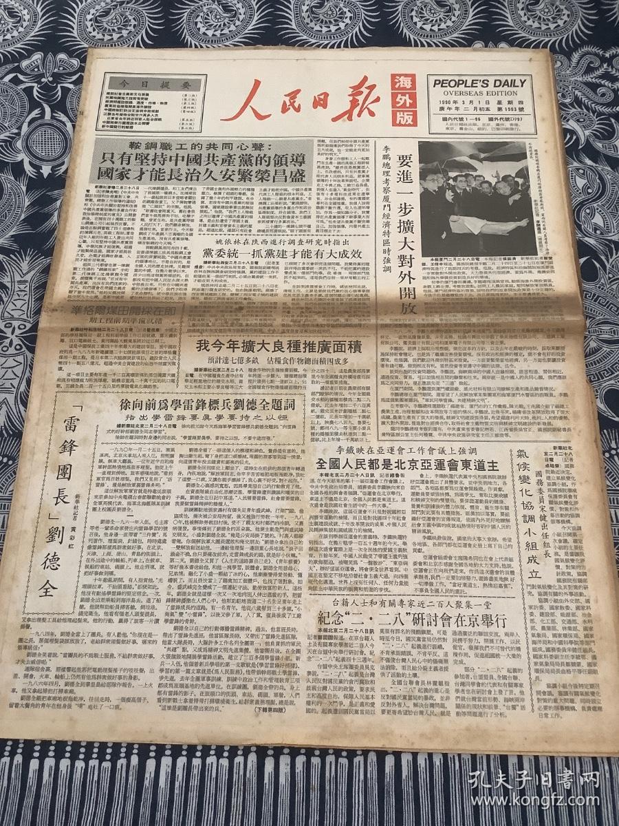 人民日报   海外版  1990年3月1日 8版2张 （只有坚持中国共产党的领导国家才能长治久安繁荣昌盛）（全国人民都是北京亚运会东道主）（要进一步扩大对外开放）