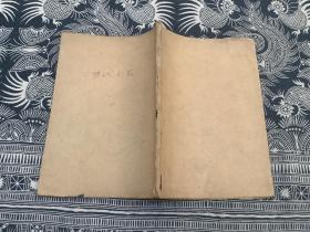 注释历代小品文选 上册