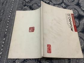 中国当代实力派书法名家  胡德民书法集