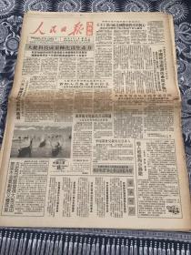 人民日报   海外版  1991年6月4日 8版2张  （大批科技成果转化为生产力）（互不干涉内政史国际新秩序的核心）（海事卫星地面站在京开通）