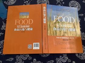 食品污染与健康 （2015年一版一印）湖北科学技术出版社