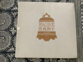 铭记历史珍视和平  1945-2015