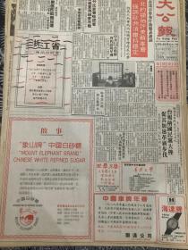 海逹牌中国名表驰名中外 启事象山牌中国白砂糖 80年代报纸一张 4开