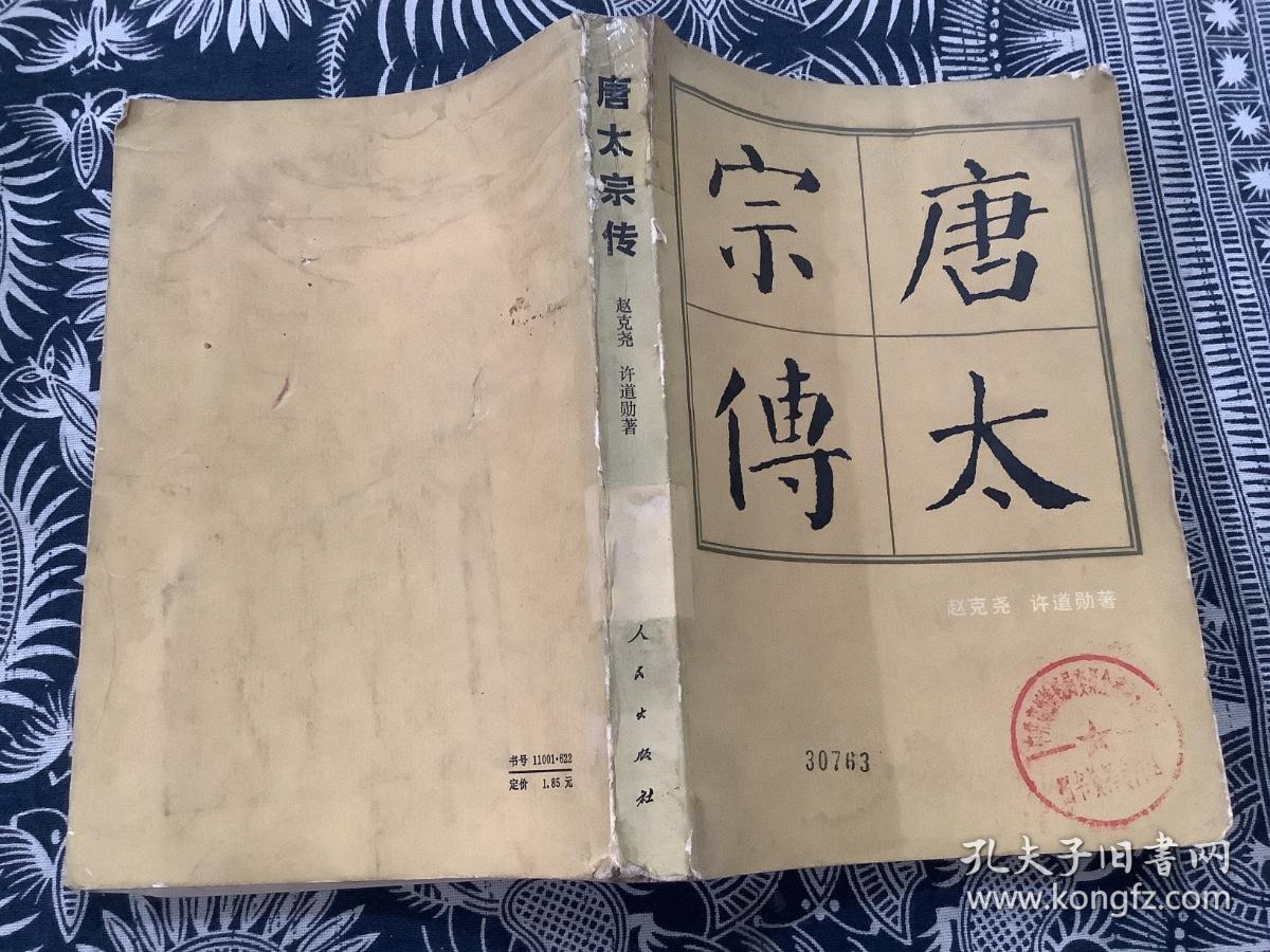 唐太宗传  （1984年一版一印）人民出版社