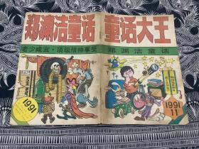 童话大王 1991年 月刊 第11期