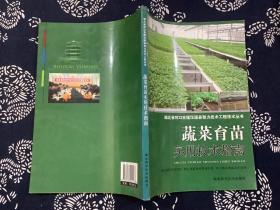 蔬菜育苗实用技术指南